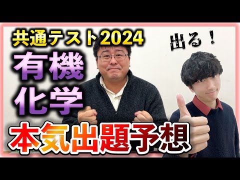 【見逃すな】共通テスト化学「有機分野」の出題予想!!【傾向と対策】