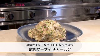 簡単すぎる… シンプルな材料で激ウマ「豚肉ザーサイチャーハン」｜チルごはん