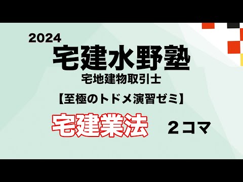 2024 水野塾演習・至極のトドメ演習ゼミ・宅建業法 ２コマ目