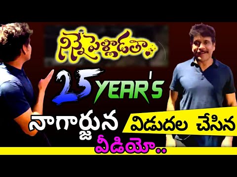 ninne pelladatha movie 25 Years|AkkineniNagarjuna|Nagarjuna New Video|Telugu secrets| breaking news