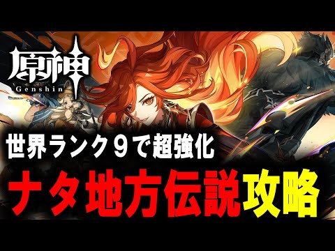 【原神】　ナタ地方伝説　攻略　【Genshin Impact】