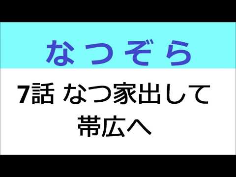 なつぞら 7話 なつ、家出して帯広へ