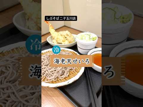 東京に来たらお蕎麦が食べたくなって爽やかな海老天せいろをかき込む。#しぶそば#立ち食いそば#立ち食い#二子玉川#そば#蕎麦#せいろ#ざるそば#海老天#天ぷら