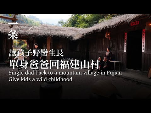 [EngSub] Single father back to hometown in Fujian: rented 3,400 mu of natural land