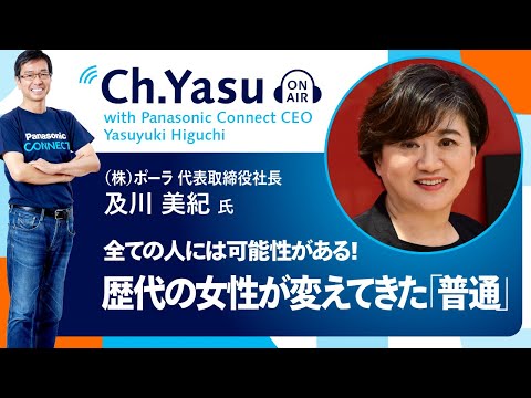 Ch.Yasu：株式会社ポーラ 代表取締役社長 及川美紀氏