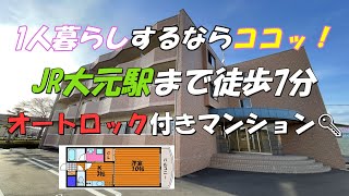 1人暮らしするならココッ！JR大元駅まで徒歩7分の場所にあるオートロック付きマンション🔑【アンビエント大元南】