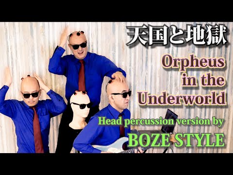 【天国と地獄/Orpheus in the Underworld】を頭を叩いて演奏してみた！