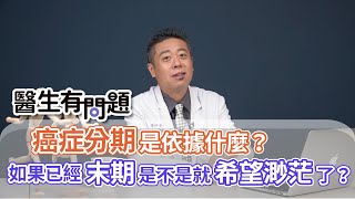 #醫生有問題｜EP41：癌症分期是依據什麼？如果已經末期是不是就希望渺茫了？ QUESTION & ANSWER SESSION BY DOCTORS