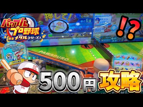 【新作メダルゲーム】※期待値あり！？パワプロメダルゲームで500円攻略してみた！！！【パワフルプロ野球 開幕メダルシリーズ】