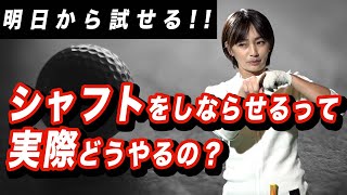 しなりの原理徹底解説【大堀貴子】