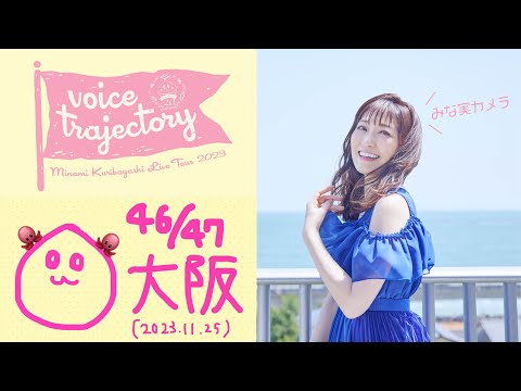 【47栗ツアーVlog [大阪] 】栗林みな実 LIVE TOUR 2023 "voice trajectory"