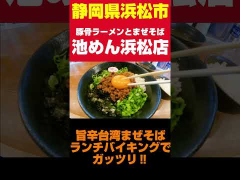 麵屋はなび直伝の台湾まぜそば。腹パン確定のランチバイキング。　#Shorts #ショート #食堂 #ラーメン #静岡県 #静岡グルメ #浜松グルメ #台湾まぜそば