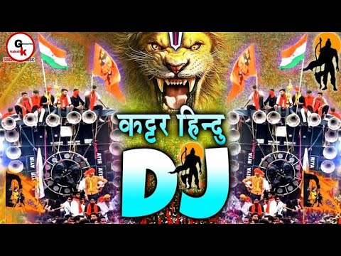 कटार हिंदू डीजे रीमिक्स | 22 जनवरी | राम मंदिर डीजे सॉन्ग (जय श्री राम) New Dj Competition Song 2024