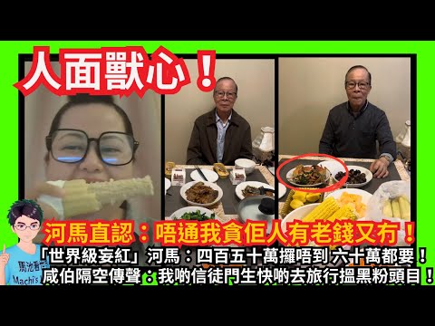 人面獸心！「世界級妄紅」河馬直認：唔通我貪佢人有老錢又冇！四百五十萬攞唔到 六十萬都要！要錢開直播公司帶貨！｜咸伯隔空傳聲：我啲信徒門生快啲去搵黑粉頭目！｜再罵何伯5仔女｜睇相師傅話再有姻緣？｜特朗普