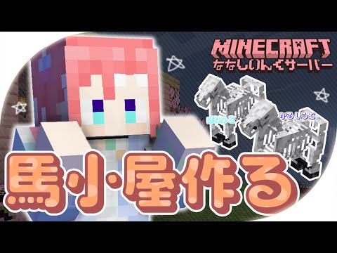 【 Minecraft 】ほねっことかるしうむのお家を作ろう〜！【 季咲あんこ / ななしいんく 】