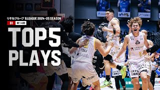 BEST of TOUGH SHOT Weekly TOP5 presented by G-SHOCK｜りそなグループ B.LEAGUE 2024-25 SEASON 第14節