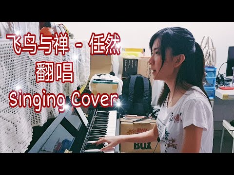 飞鸟和禅 - 任然 (翻唱）Singing Cover | 你骄傲的飞远 我栖息的夏天