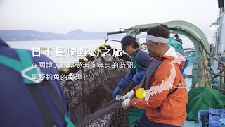 日本長崎 - 國境之西的野釣之旅