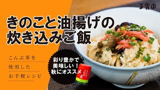 【秋におすすめ‼️】きのこと油揚げの炊き込みご飯【玉露園】