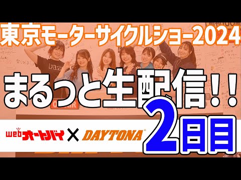 東京モーターサイクルショーまるっと生配信2024（2日目）