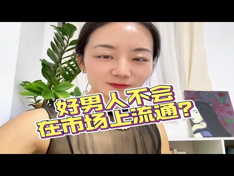 那些网络流行的怪谈——好男人是不会在市场上流通的？心理咨询师 成为更好的自己 坚持做长期正确的事 情感困扰咨询我 深度解析