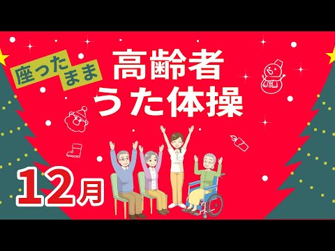 令和6年12月 高齢者 座ったまま うた体操 リズム体操 デイサービス レク 椅子 運動 童謡 唱歌 秋冬 高齢者施設 老人ホームのイベント Without Instruction 11月