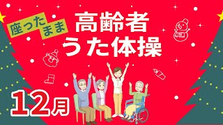 令和6年12月 高齢者 座ったまま うた体操 リズム体操 デイサービス レク 椅子 運動 童謡 唱歌 秋冬 高齢者施設 老人ホームのイベント Without Instruction 11月