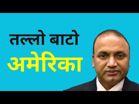 के ट्रम्प आएपछि तल्लो बाटोबाट अमेरिका जान रोकिन्छ? ||Basu Fulara||