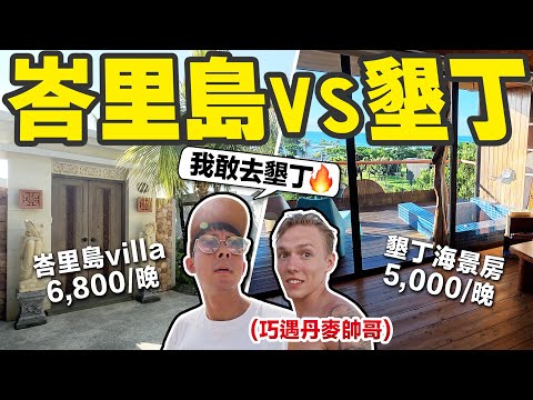 去峇里島參加婚禮，有可能比去墾丁一日遊便宜嗎??