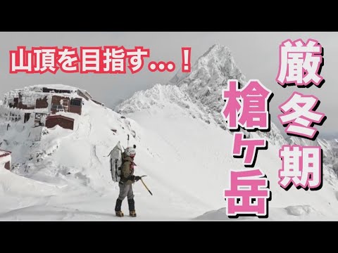 【20代登山女子】集大成。ついに夢と憧れの厳冬期の槍ヶ岳へ！②