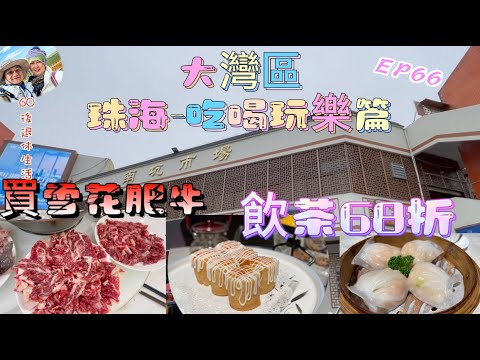 262.大灣區-吃喝玩樂篇-珠海（EP66) ， 68折飲早茶｜南坑市場｜買雪花肥牛｜珠海｜大灣區｜常勝和牛居