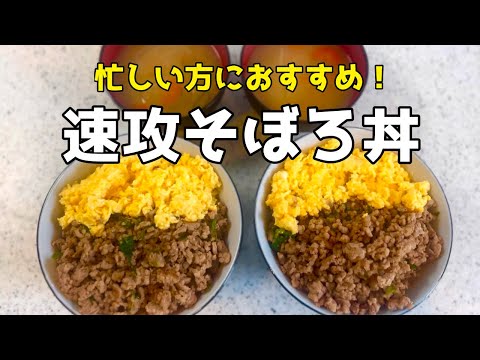 【10分で完成】忙しい日の速攻そぼろ丼