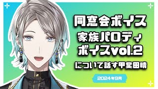 【2024/9】同窓会ボイス・家族パロディボイスvol.2 について話す甲斐田晴【にじさんじ/切り抜き】