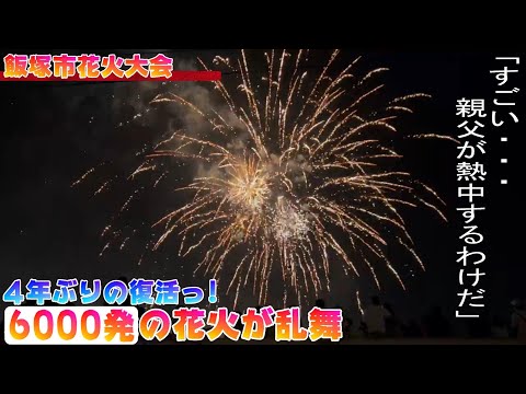 【福岡グルメ】飯塚花火大会4年振りの復活!!6000発の花火が乱舞！「すごい・・・親父が熱中するわけだ」【飯塚市ランチ】