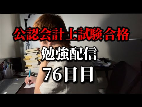 勉強配信 76日目