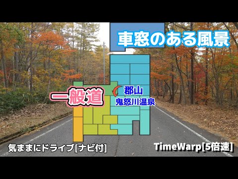 気ままにドライブ 郡山～鬼怒川温泉 ◇◆車窓のある風景◆◇［TimeWarp］