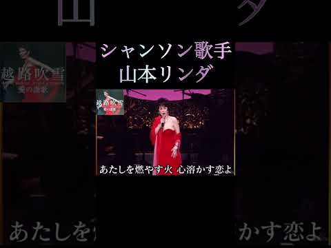 シャンソン歌手・山本リンダ　愛の讃歌Hymne à l’amour    #山本リンダ