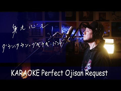 身も心も　ダウンタウン・ブギウギ・バンド　カラオケ100点おじさん Unplugged cover フル歌詞