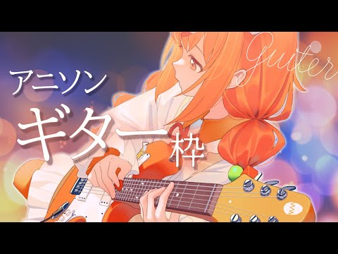 𓊆 ギター枠 𓊇 アニソンたくさん弾いちゃうよ！！🎸🎶 𓊆 雲母たまこ/にじさんじ 𓊇