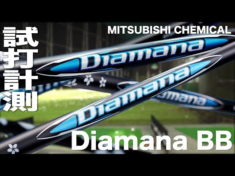 三菱ケミカル『Diamana BB』シャフト　トラックマン試打