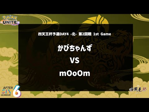 【第2回戦 1st Game】『かびちゃんず vs mOoOm』四天王杯予選DAY4 -北- 【ポケモンユナイト】