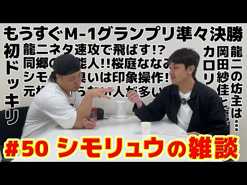 #50【シモリュウの雑談Radio】2024.11.20 / もうすぐM-1準々決勝、同郷の芸能人