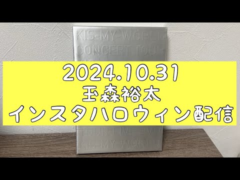 【玉森裕太】2024.10.31 インスタライブについて