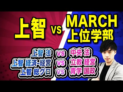 【結局どっちが上なの？】MARCH上位学部の方が上智よりも上説！！