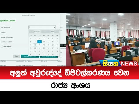 අලුත් අවුරුද්දේ ඩිජිටල්කරණය වෙන රාජ්‍ය අංශය | Siyatha News