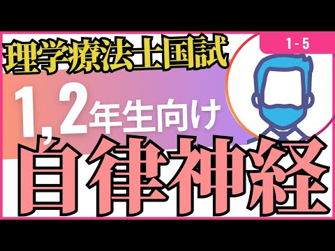 1-5　自律神経