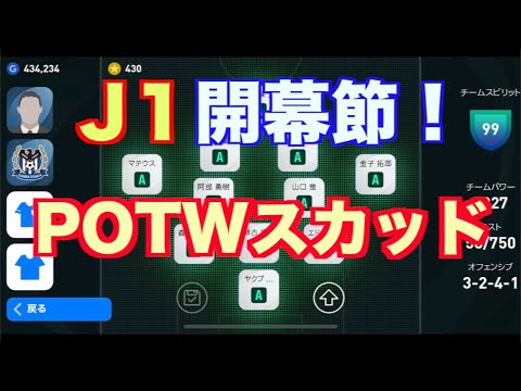 【ウイイレアプリ2021】Jチャレ#1 J1リーグ開幕戦POTWスカッド！