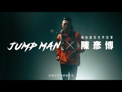 未來方案作品 / 耐斯 / Jump Man 運動肌專用三合一沐浴乳 / 超馬冠軍 陳彥博篇