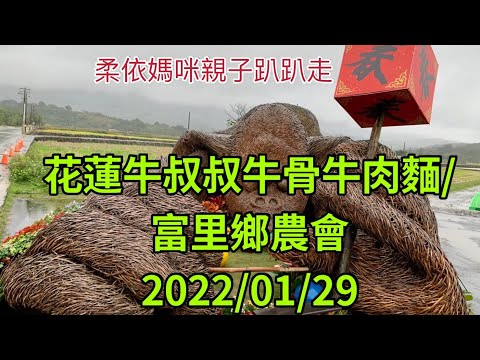 牛叔叔牛骨牛肉麵/花蓮富里鄉農會 2022/1/29 (2022/1/29-2/3花東行-02）