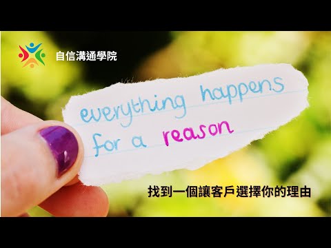 EP46【自信溝通學院】找到核心賣點-找到一個讓客戶選擇你的理由